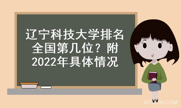 辽宁科技大学排名全国第几位？附2022年具体情况