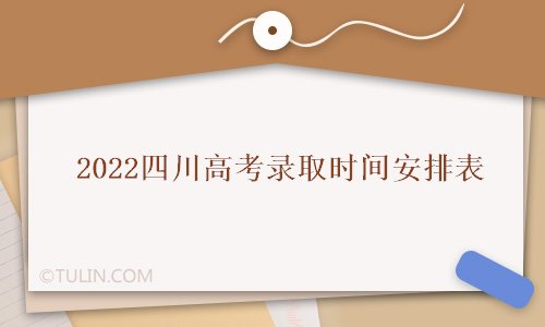 高考录取时间