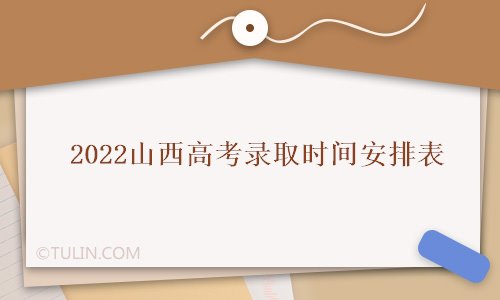 高考錄取時間