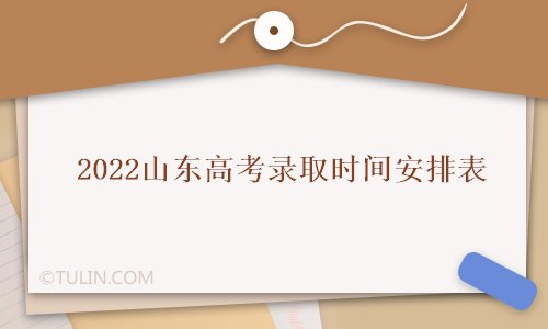 高考录取时间