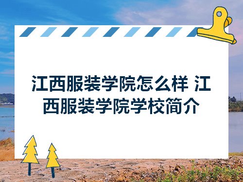 江西服装学院怎么样