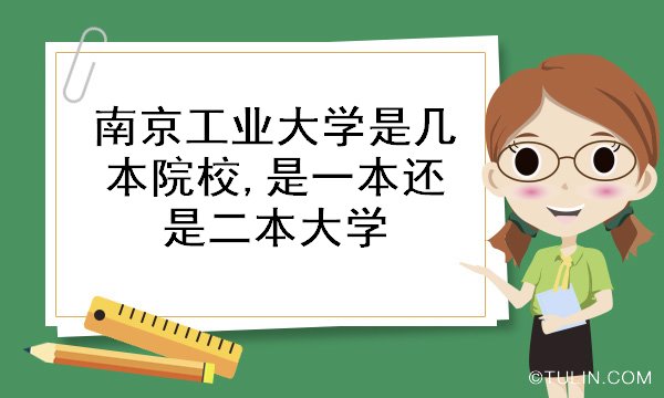 南京工业大学是几本院校是一本还是二本大学
