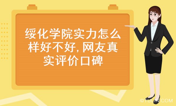 绥化学院实力怎么样好不好,网友真实评价口碑
