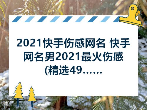 2021快手伤感网名快手网名男2021最火伤感精选49个