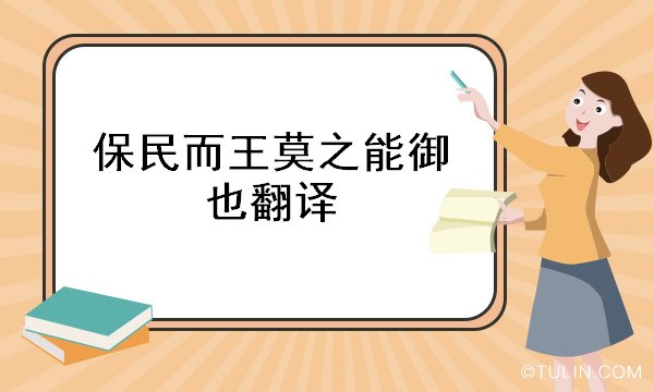 保民而王莫之能御也翻译