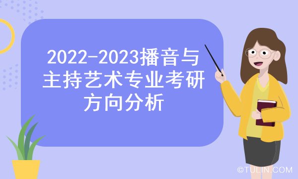 播音与主持艺术