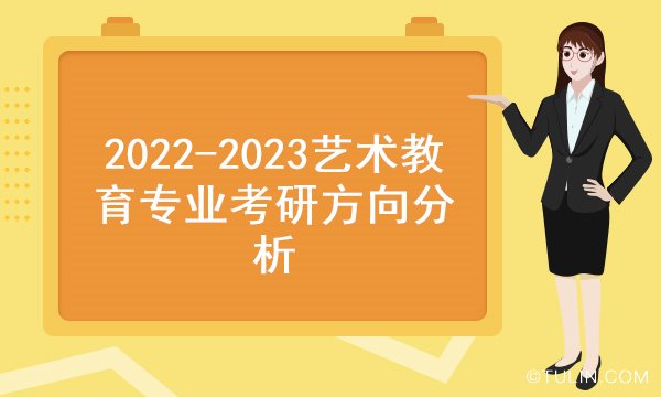 艺术教育