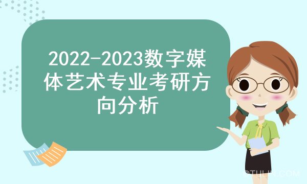 数字媒体艺术