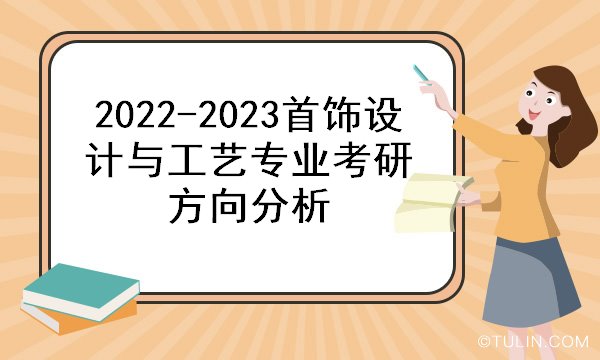 首飾設計與工藝專業