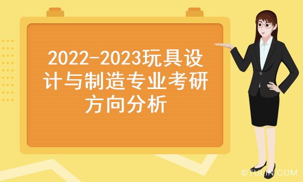 玩具設計與制造