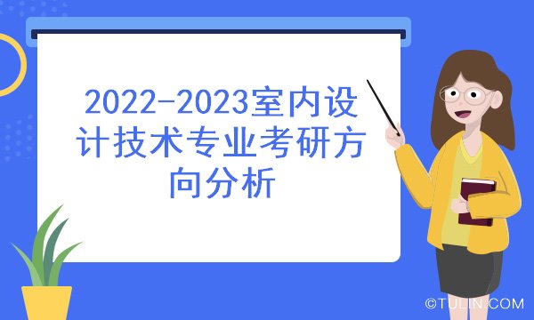 室內設計技術專業