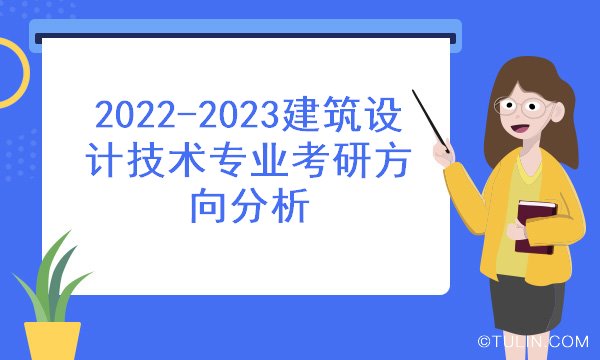 建筑設計技術專業