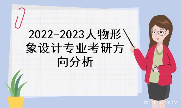 人物形象設計