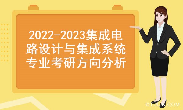集成電路設計與集成系統
