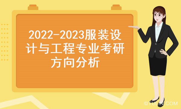 服裝設計與工程