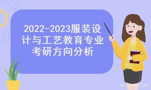 服裝設計與工藝教育