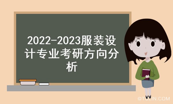 服裝設計專業