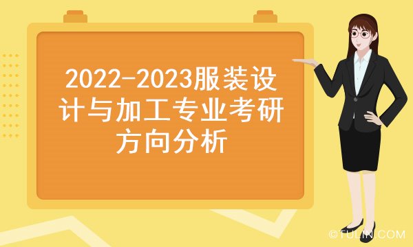 服裝設計與加工專業