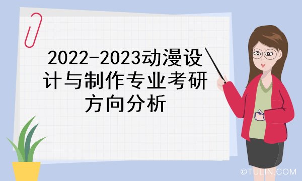 動漫設計與制作