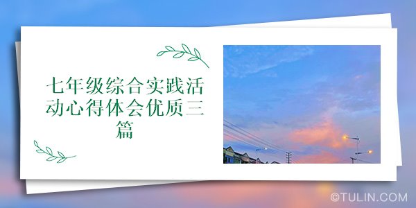 七年级综合实践活动心得体会优质三篇