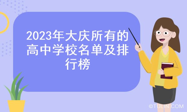 大庆私立高中排行_2022大庆高中排名前十公布,实验中学一马当先,铁人中学名列前茅