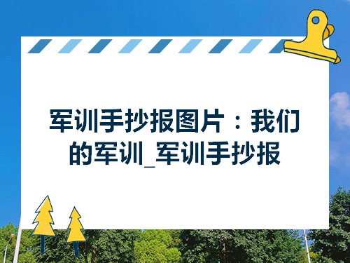 军训手抄报图片我们的军训军训手抄报