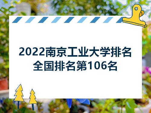 2022南京工业大学排名全国排名第106名