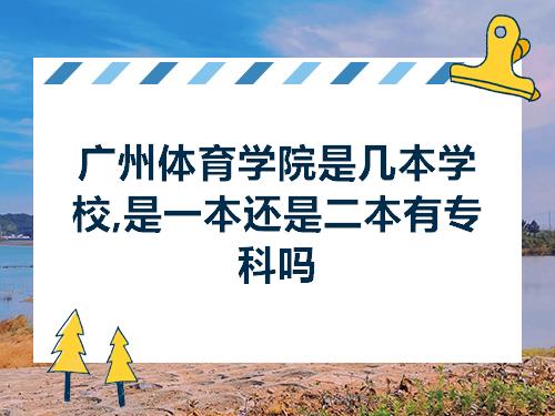广州体育学院是几本学校是一本还是二本有专科吗