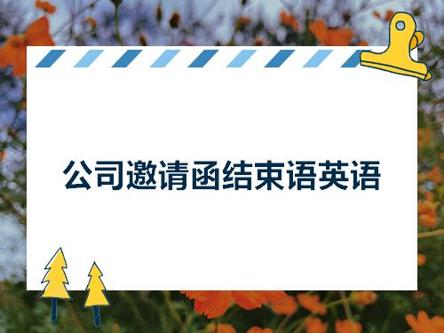 公司邀请函结束语英语