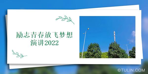 励志青春放飞梦想演讲2022