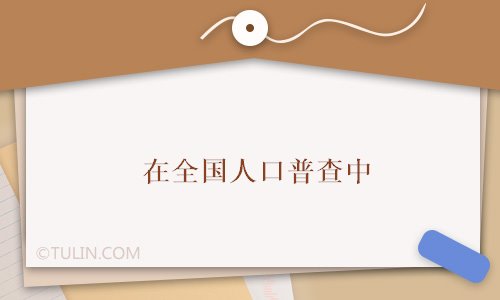 在人口普查中_无人机在人口普查和统计中的应用(2)