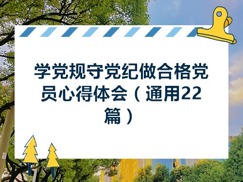 学党规守党纪做合格党员心得体会（通用22篇）