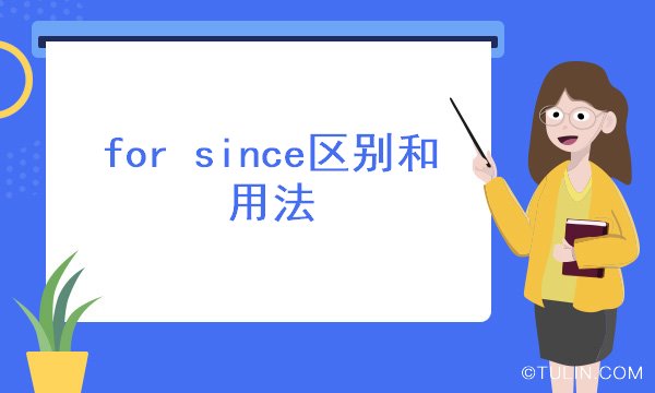 for since区别和用法