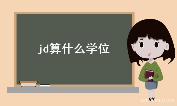 jd算什么学位