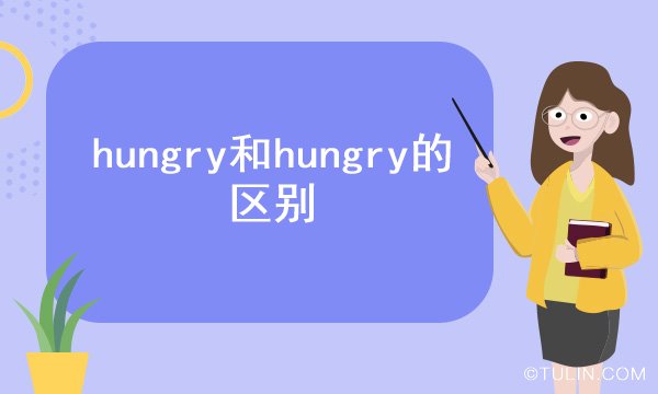 hungry和hungry的区别