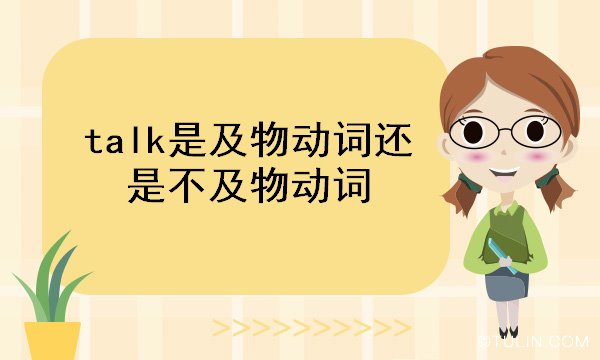 talk是及物动词还是不及物动词