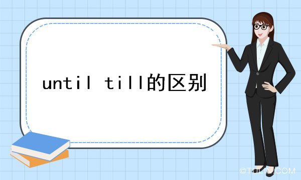 until till的区别