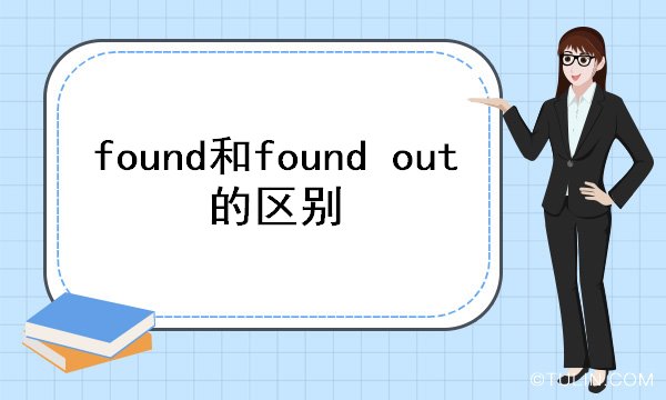 found和found out的区别