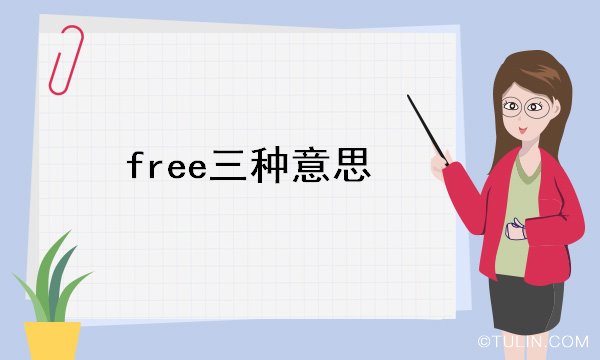 free三种意思