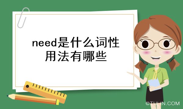 need是什么词性 用法有哪些