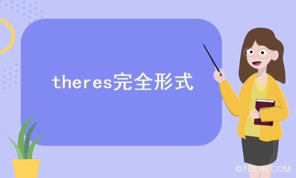 theres完全形式