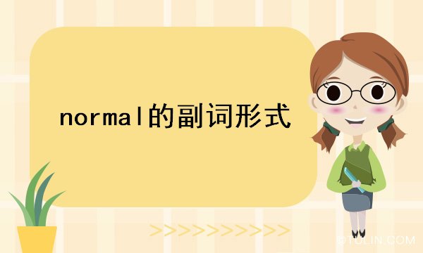 normal的副词形式