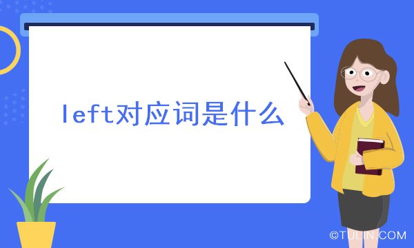 left对应词是什么