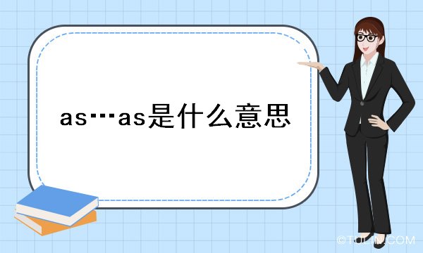 as…as是什么意思