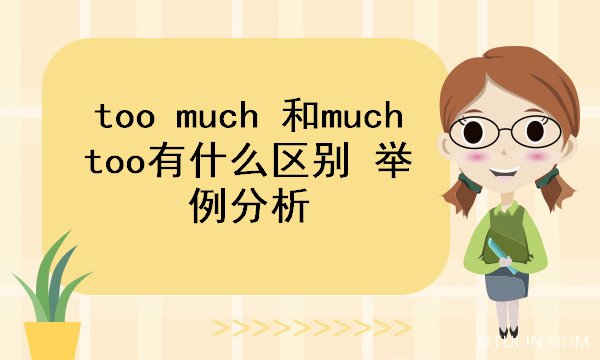 too much 和much too有什么区别 举例分析