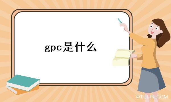 gpc是什么