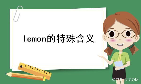 lemon的特殊含义