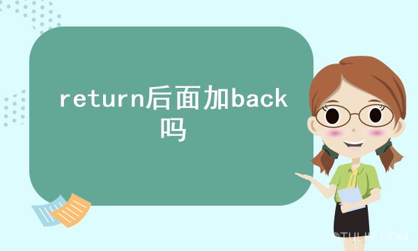 return后面加back吗