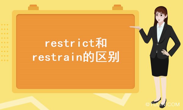restrict和restrain的区别
