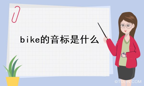 bike的音标是什么